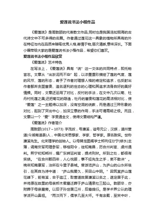 爱莲说书法小楷作品