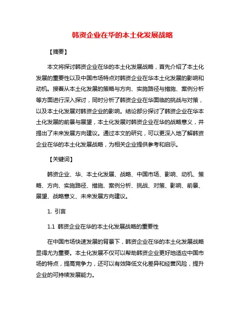 韩资企业在华的本土化发展战略