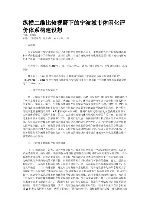 纵横二维比较视野下的宁波城市休闲化评价体系构建设想