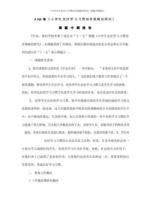 《小学生良好学习习惯培养策略的研究》课题中期报告