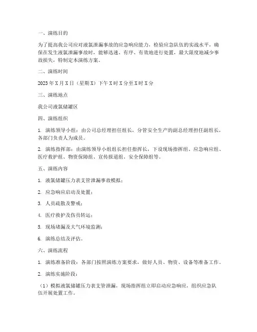 液氯泄漏事故应急演练方案