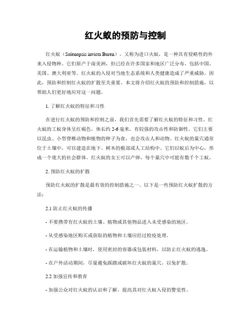 红火蚁的预防与控制