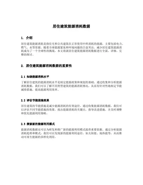 居住建筑能源消耗数据