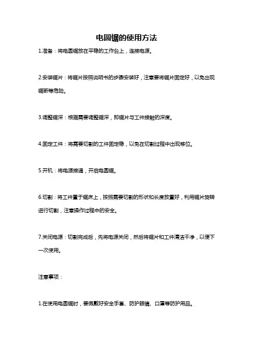 电圆锯的使用方法