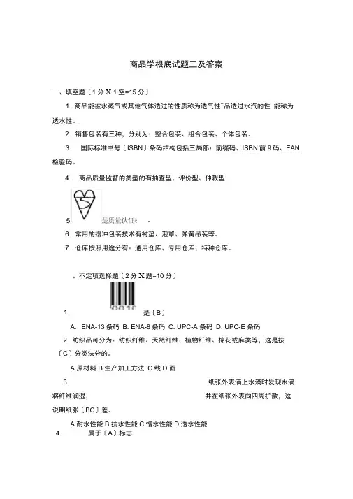 商品学基础试题三及答案