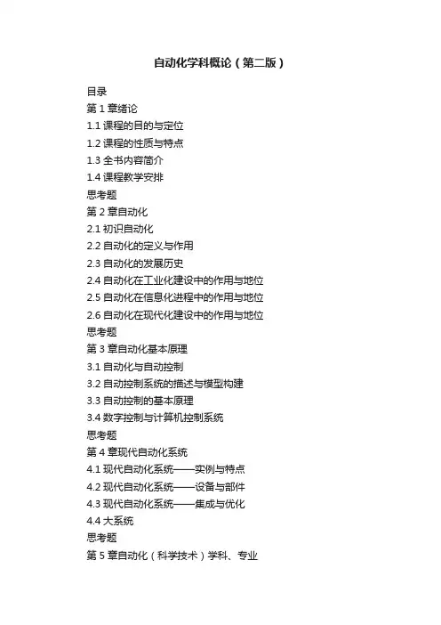 自动化学科概论（第二版）