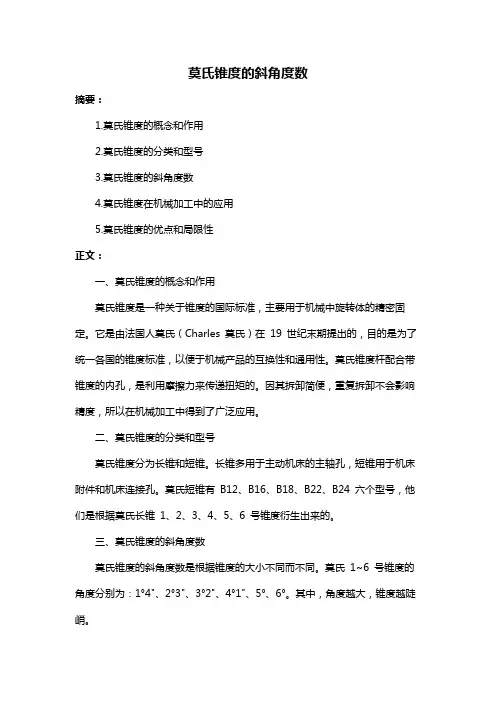 莫氏锥度的斜角度数