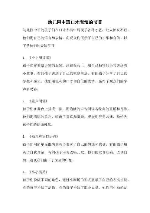 幼儿园中班口才表演的节目