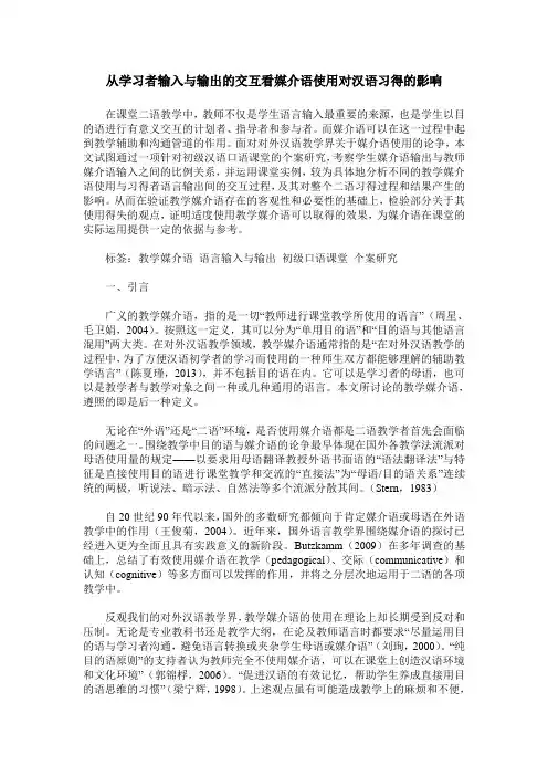 从学习者输入与输出的交互看媒介语使用对汉语习得的影响
