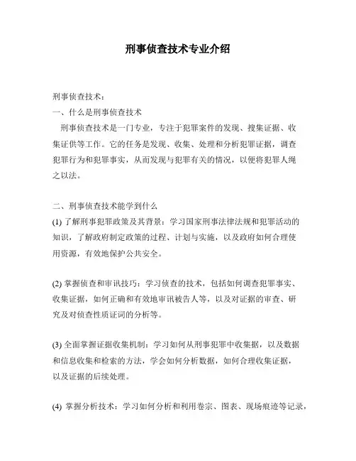 刑事侦查技术专业介绍