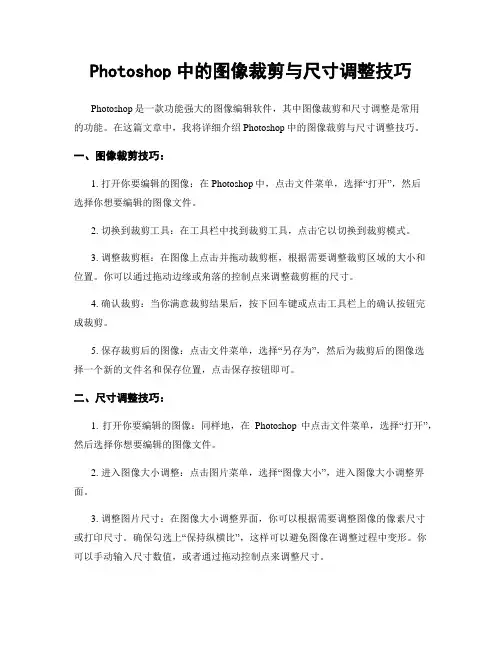 Photoshop中的图像裁剪与尺寸调整技巧