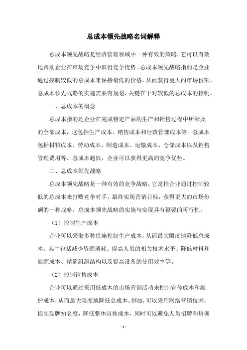 总成本领先战略名词解释