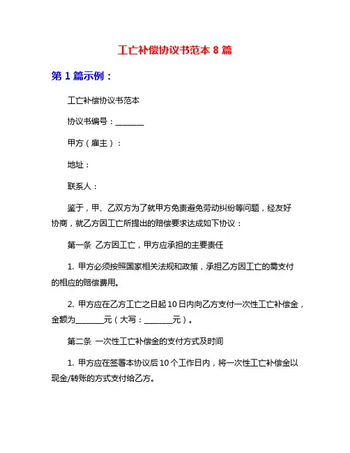 工亡补偿协议书范本8篇