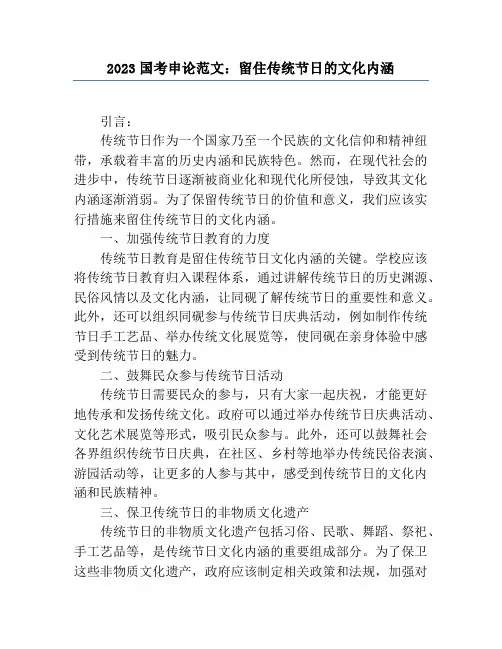 2023国考申论范文：留住传统节日的文化内涵