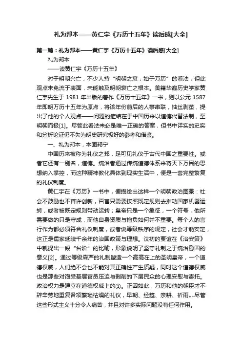 礼为邦本——黄仁宇《万历十五年》读后感[大全]