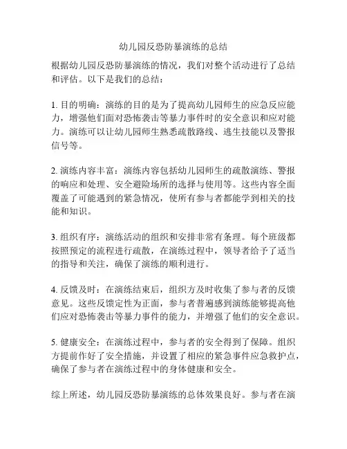 幼儿园反恐防暴演练的总结
