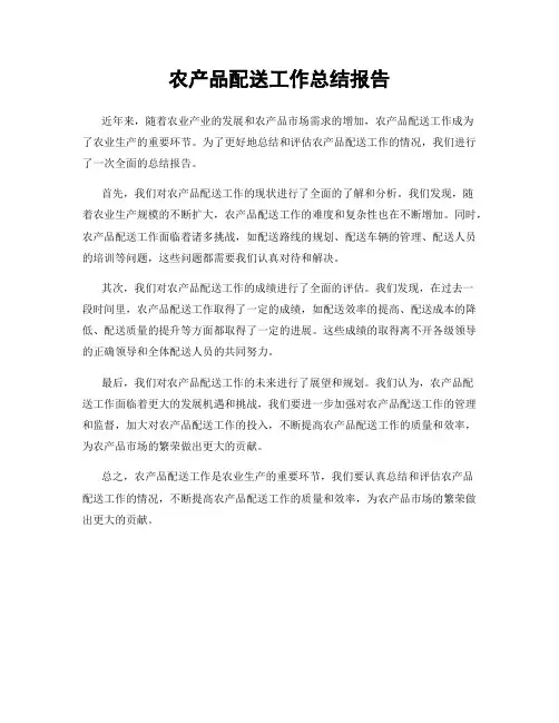 农产品配送工作总结报告