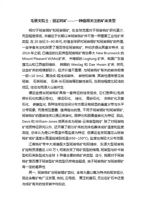 毛景文院士：斑岩钨矿——一种值得关注的矿床类型