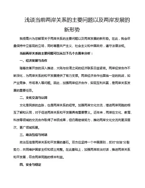 浅谈当前两岸关系的主要问题以及两岸发展的新形势