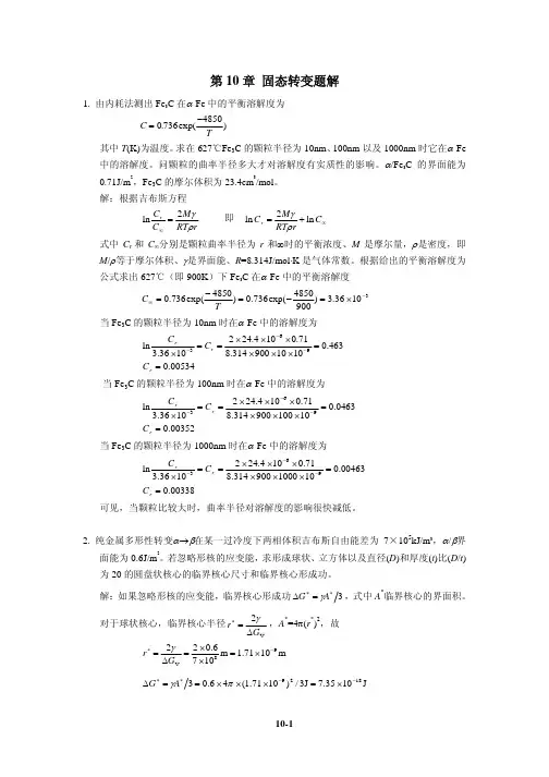 北科大余永宁金属学原理课后解答10解
