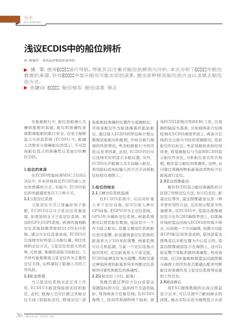 浅议ECDIS中的船位辨析