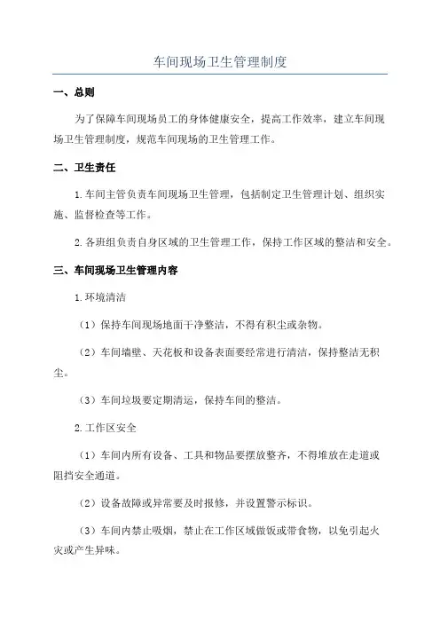 车间现场卫生管理制度