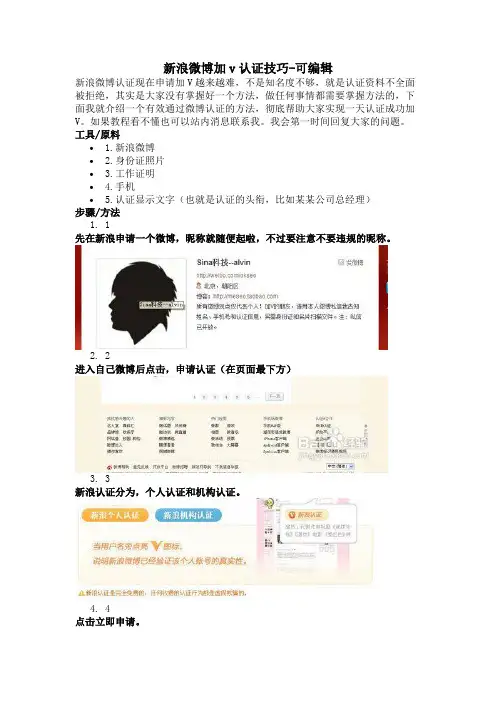 新浪微博加v认证技巧-可编辑