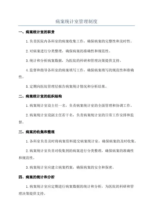 病案统计室管理制度