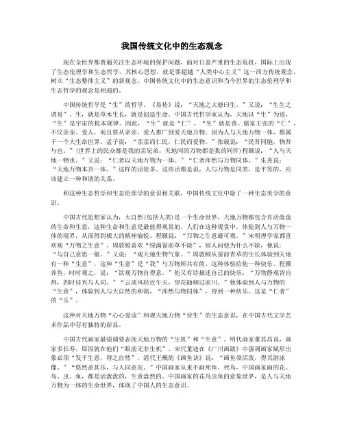 我国传统文化中的生态观念