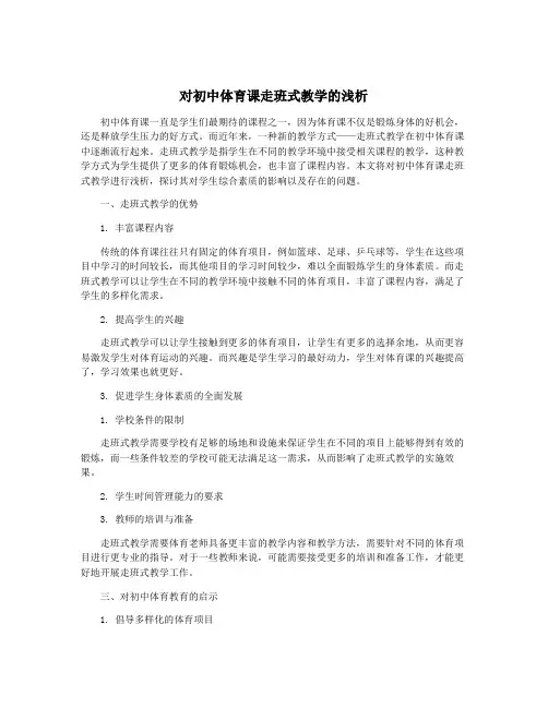 对初中体育课走班式教学的浅析