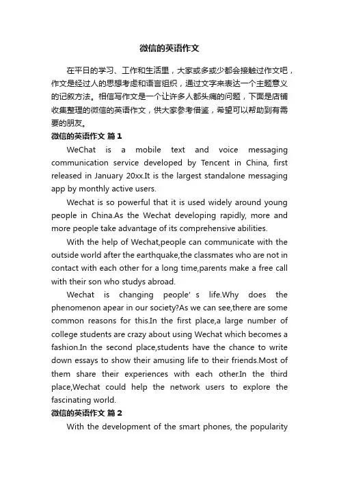 微信的英语作文