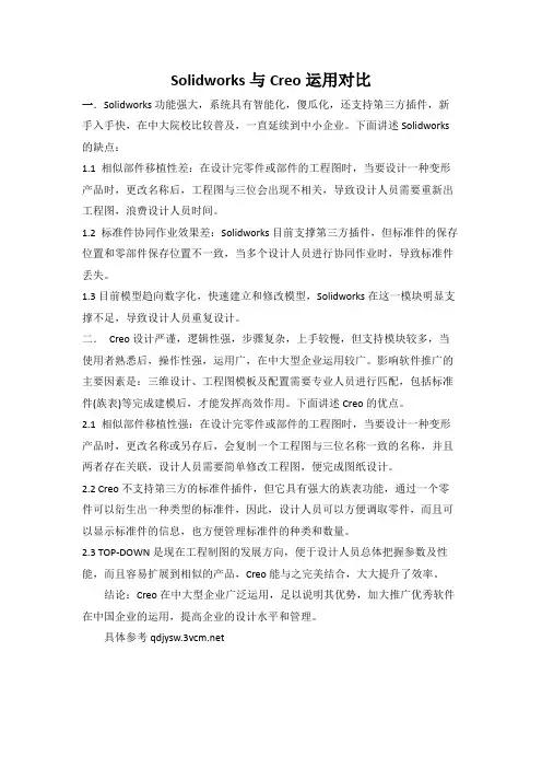 Solidworks与Creo运用对比