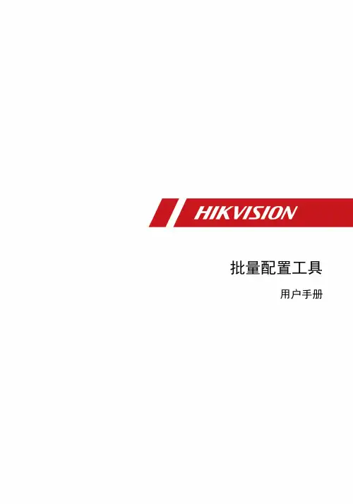 批量配置用户手册