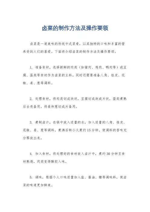 卤菜的制作方法及操作要领