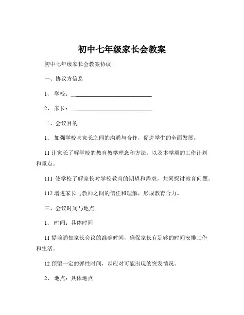 初中七年级家长会教案