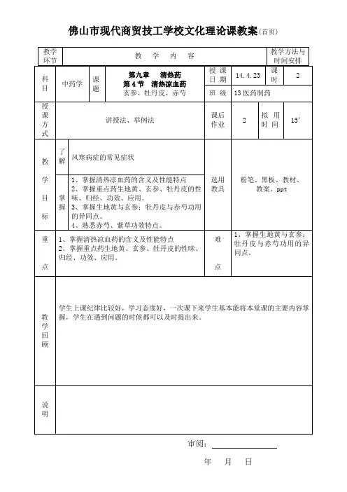 中药学  清热凉血药