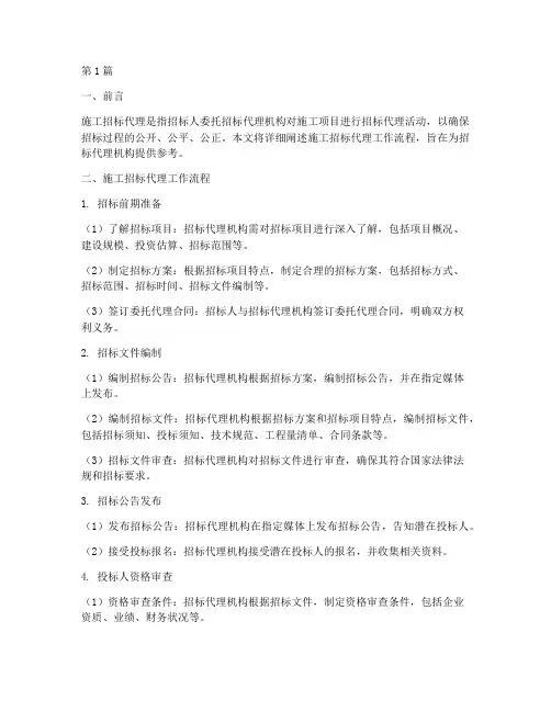 施工招标代理工作流程(3篇)