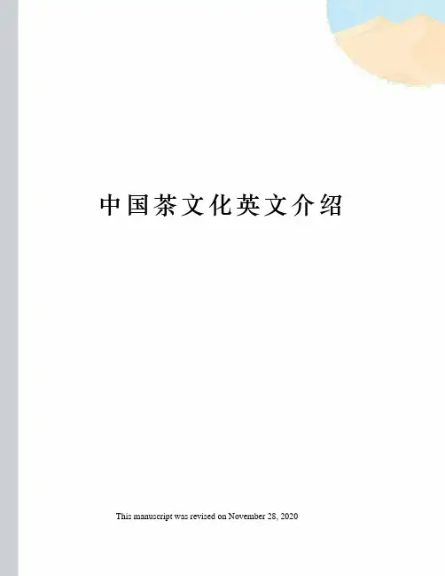 中国茶文化英文介绍