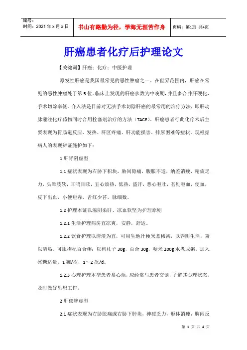 肝癌患者化疗后护理论文