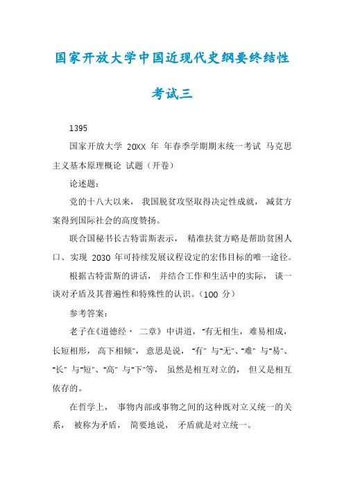 国家开放大学中国近现代史纲要终结性考试三