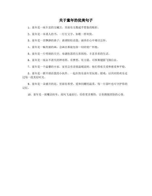 关于童年的优美句子