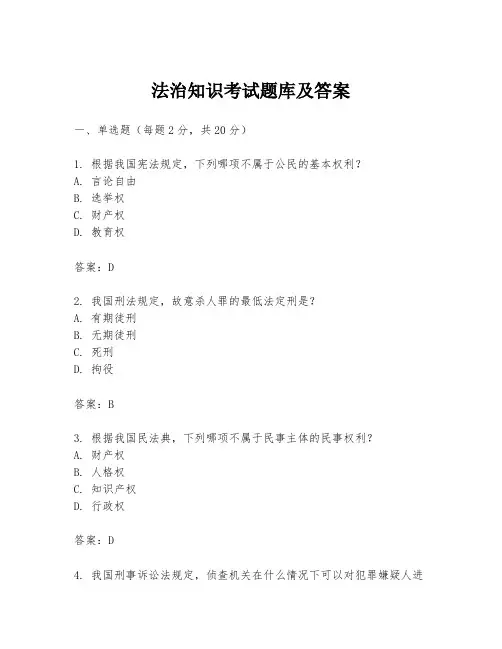 法治知识考试题库及答案