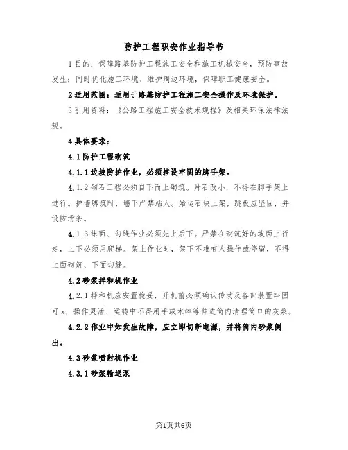 防护工程职安作业指导书（二篇）