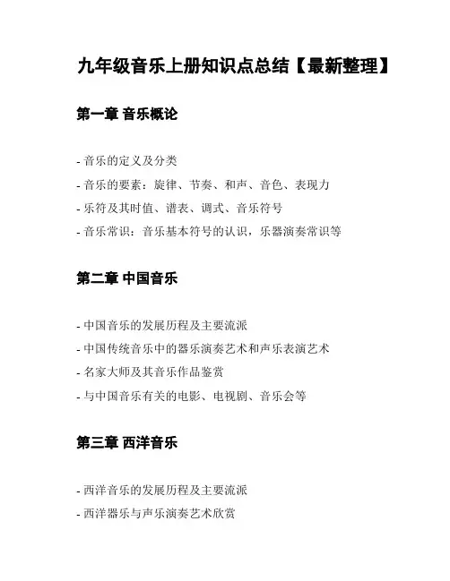 九年级音乐上册知识点总结【最新整理】