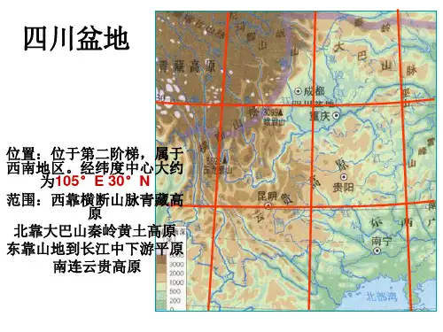 地理PPT课件 四川盆地