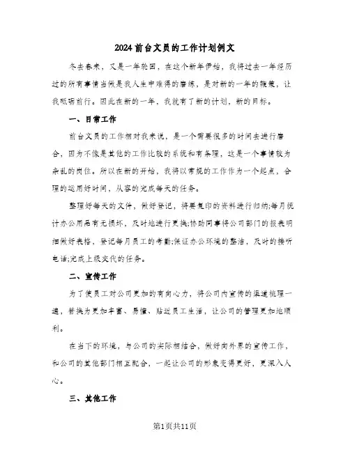 2024前台文员的工作计划例文（6篇）