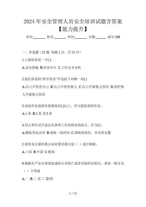 2024年安全管理人员安全培训试题含答案【能力提升】