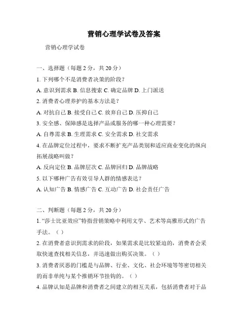 营销心理学试卷及答案