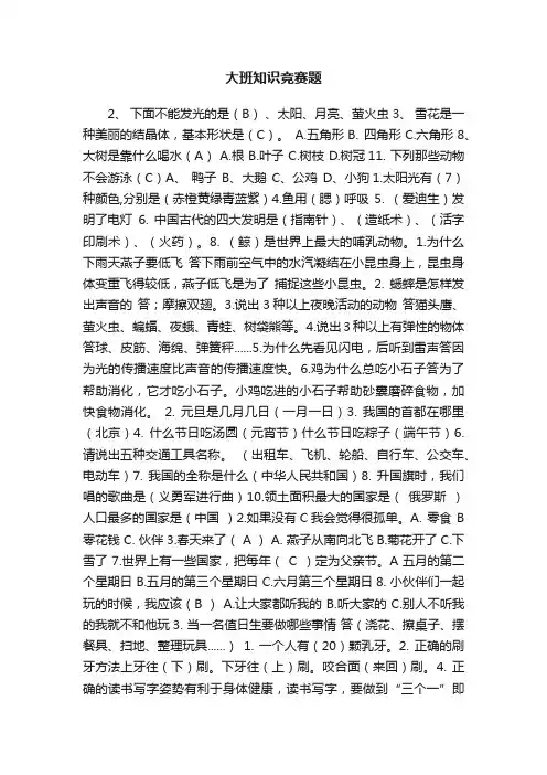 大班知识竞赛题