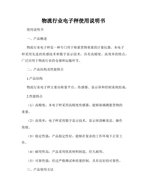 物流行业电子秤使用说明书